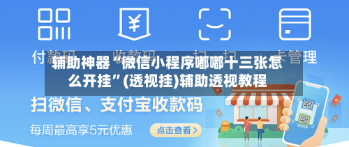 辅助神器“微信小程序嘟嘟十三张怎么开挂”(透视挂)辅助透视教程-第1张图片