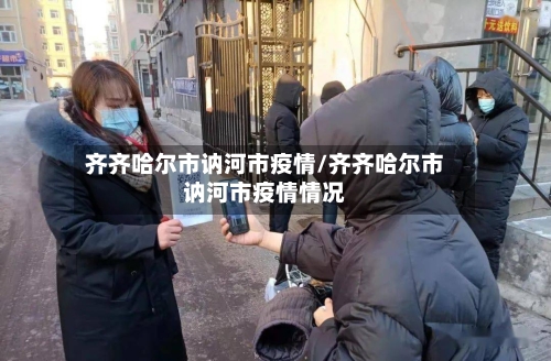 齐齐哈尔市讷河市疫情/齐齐哈尔市讷河市疫情情况-第2张图片