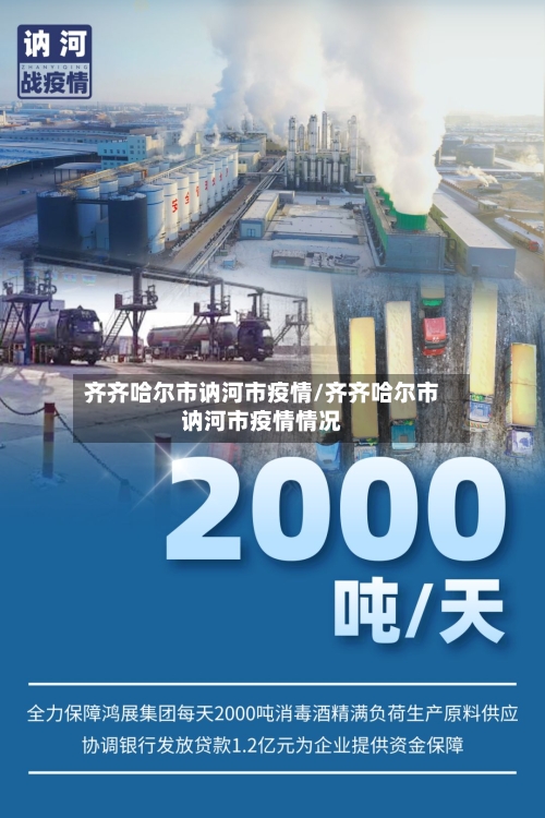 齐齐哈尔市讷河市疫情/齐齐哈尔市讷河市疫情情况-第3张图片