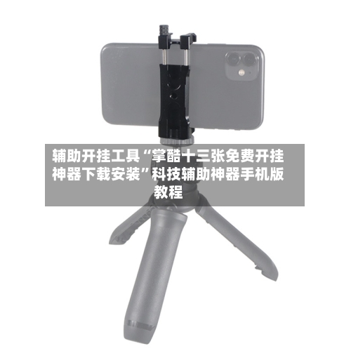 辅助开挂工具“掌酷十三张免费开挂神器下载安装	”科技辅助神器手机版教程-第1张图片
