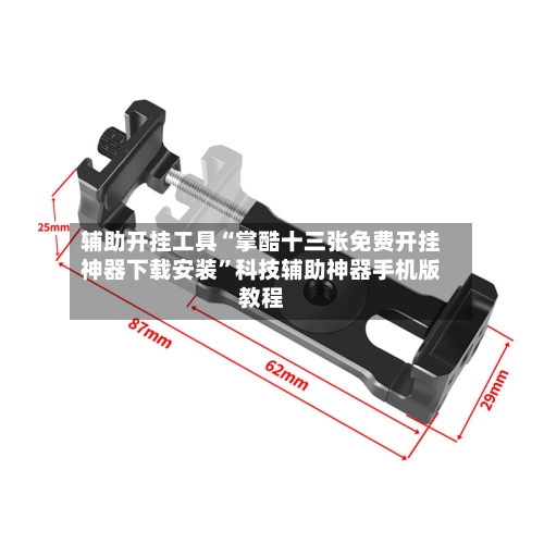 辅助开挂工具“掌酷十三张免费开挂神器下载安装”科技辅助神器手机版教程-第2张图片