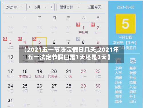 【2021五一节法定假日几天,2021年五一法定节假日是1天还是3天】-第1张图片