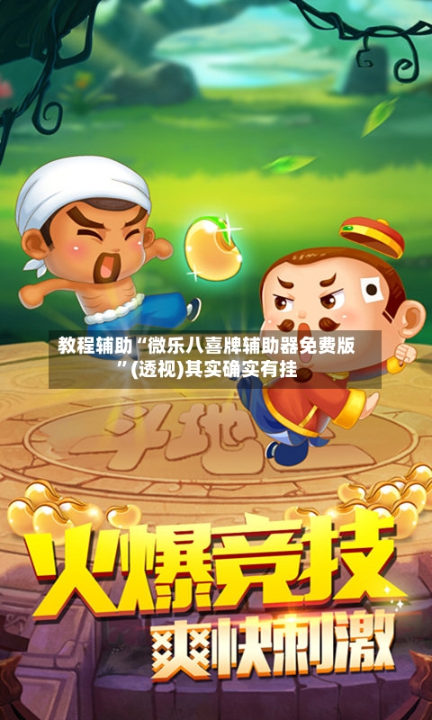 教程辅助“微乐八喜牌辅助器免费版	”(透视)其实确实有挂-第1张图片