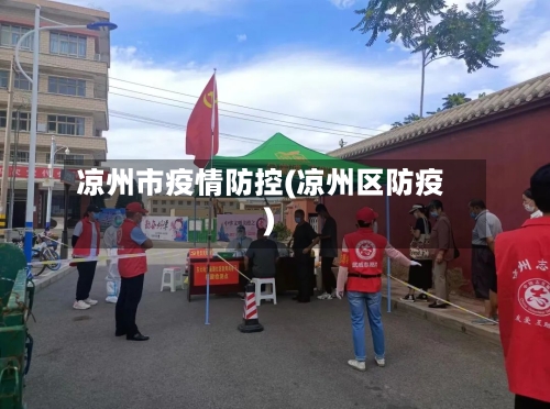 凉州市疫情防控(凉州区防疫)-第1张图片