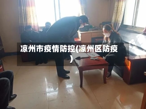 凉州市疫情防控(凉州区防疫)-第2张图片
