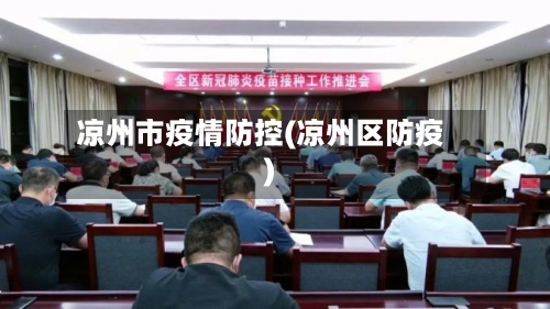 凉州市疫情防控(凉州区防疫)-第3张图片