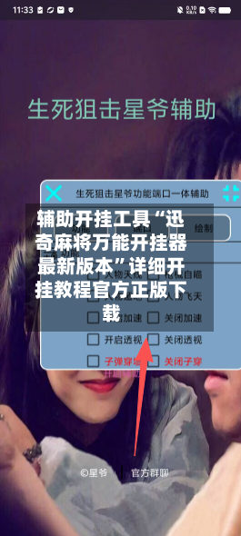 辅助开挂工具“迅奇麻将万能开挂器最新版本	”详细开挂教程官方正版下载-第1张图片