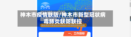 神木市疫情联防/神木市新型冠状病毒肺炎联防联控-第2张图片