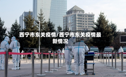西宁市东关疫情/西宁市东关疫情最新情况-第2张图片