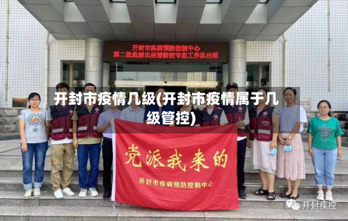 开封市疫情几级(开封市疫情属于几级管控)-第1张图片
