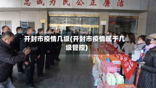 开封市疫情几级(开封市疫情属于几级管控)-第2张图片