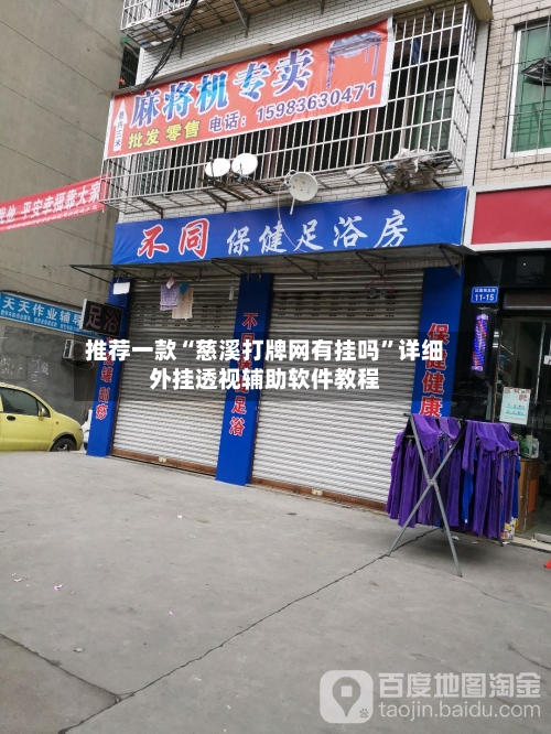 推荐一款“慈溪打牌网有挂吗	”详细外挂透视辅助软件教程-第2张图片
