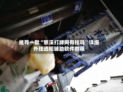 推荐一款“慈溪打牌网有挂吗”详细外挂透视辅助软件教程-第3张图片