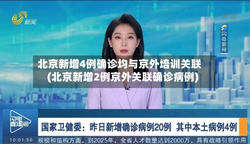 北京新增4例确诊均与京外培训关联(北京新增2例京外关联确诊病例)-第1张图片