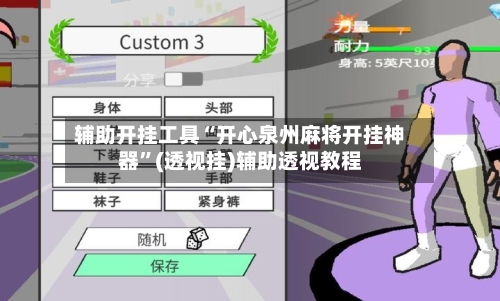 辅助开挂工具“开心泉州麻将开挂神器”(透视挂)辅助透视教程-第1张图片
