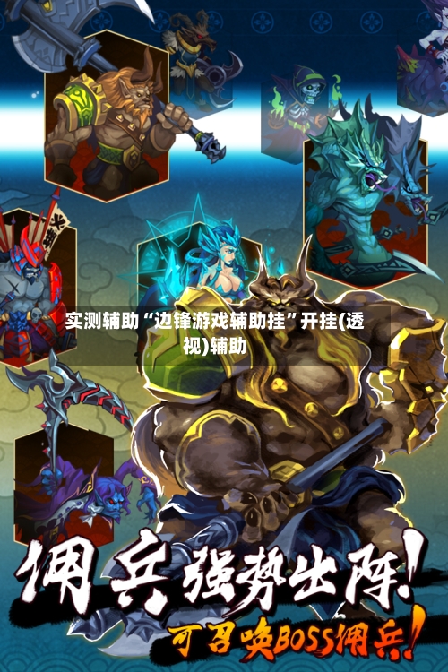实测辅助“边锋游戏辅助挂”开挂(透视)辅助-第2张图片