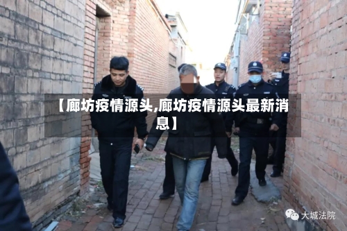 【廊坊疫情源头,廊坊疫情源头最新消息】-第3张图片