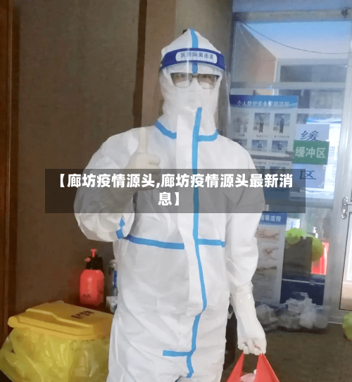 【廊坊疫情源头,廊坊疫情源头最新消息】-第1张图片