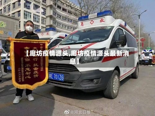 【廊坊疫情源头,廊坊疫情源头最新消息】-第2张图片