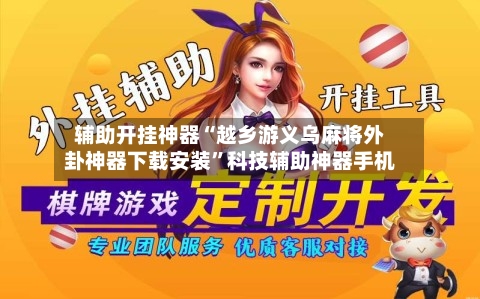 辅助开挂神器“越乡游义乌麻将外卦神器下载安装”科技辅助神器手机-第3张图片