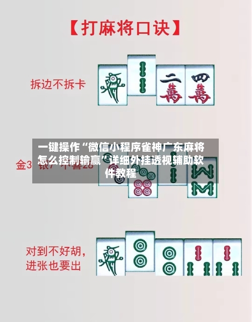一键操作“微信小程序雀神广东麻将怎么控制输赢	”详细外挂透视辅助软件教程-第1张图片