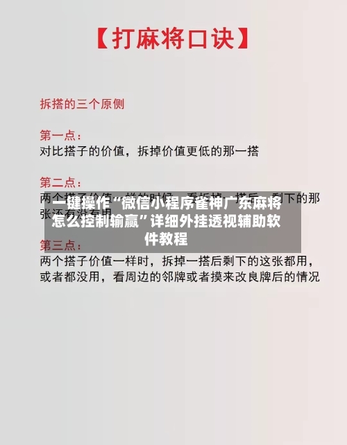一键操作“微信小程序雀神广东麻将怎么控制输赢”详细外挂透视辅助软件教程-第2张图片