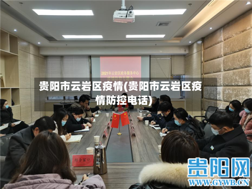 贵阳市云岩区疫情(贵阳市云岩区疫情防控电话)-第3张图片