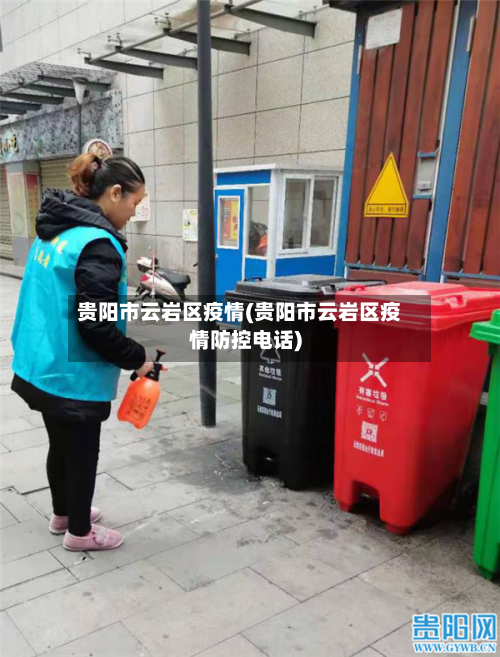 贵阳市云岩区疫情(贵阳市云岩区疫情防控电话)-第2张图片