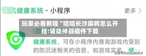 玩家必看教程“哈哈长沙麻将怎么开挂!辅助神器插件下载-第3张图片