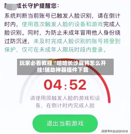 玩家必看教程“哈哈长沙麻将怎么开挂!辅助神器插件下载-第2张图片