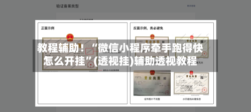 教程辅助！“微信小程序牵手跑得快怎么开挂”(透视挂)辅助透视教程-第1张图片