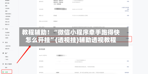 教程辅助！“微信小程序牵手跑得快怎么开挂”(透视挂)辅助透视教程-第2张图片