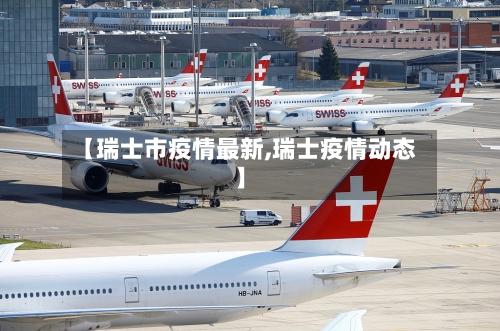 【瑞士市疫情最新,瑞士疫情动态】-第2张图片