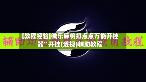[教程经验]微乐麻将扣点点万能开挂器”开挂(透视)辅助教程-第1张图片