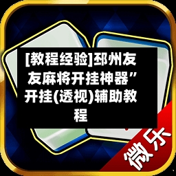 [教程经验]邳州友友麻将开挂神器	”开挂(透视)辅助教程-第1张图片