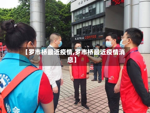 【罗市桥最近疫情,罗市桥最近疫情消息】-第1张图片
