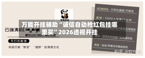 万能开挂辅助“诚信自动抢红包挂哪里买”2026透视开挂-第3张图片