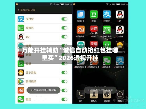 万能开挂辅助“诚信自动抢红包挂哪里买	”2026透视开挂-第1张图片