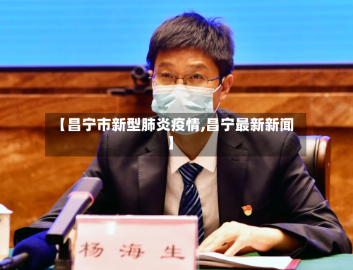 【昌宁市新型肺炎疫情,昌宁最新新闻】-第2张图片