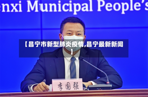 【昌宁市新型肺炎疫情,昌宁最新新闻】-第3张图片