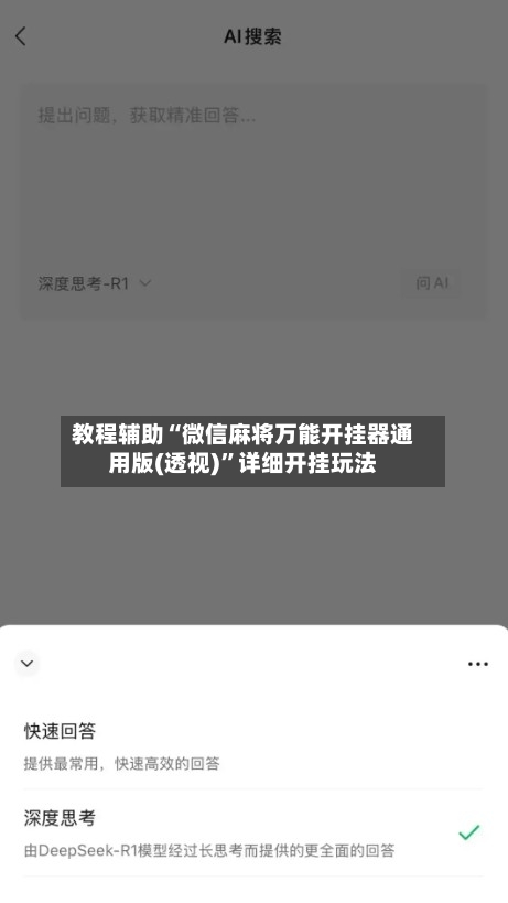 教程辅助“微信麻将万能开挂器通用版(透视)”详细开挂玩法-第1张图片