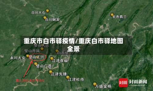 重庆市白市驿疫情/重庆白市驿地图全景-第1张图片