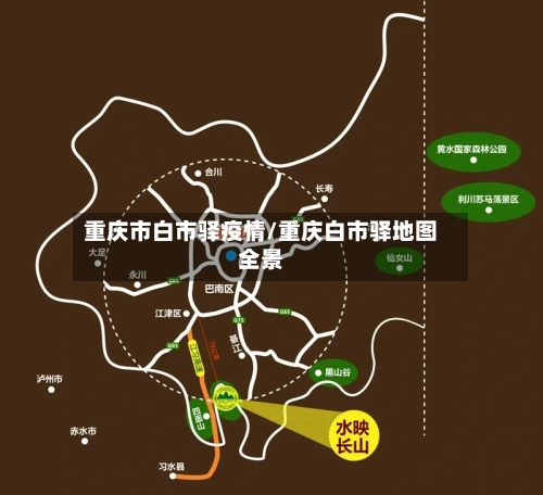 重庆市白市驿疫情/重庆白市驿地图全景-第2张图片