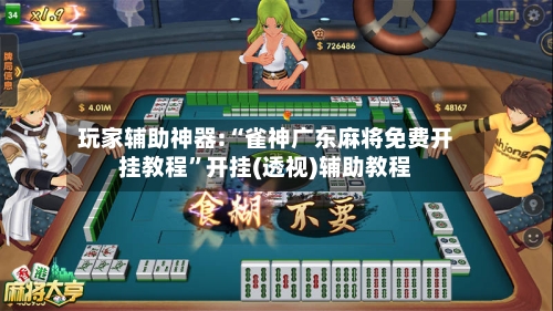 玩家辅助神器:“雀神广东麻将免费开挂教程”开挂(透视)辅助教程-第1张图片