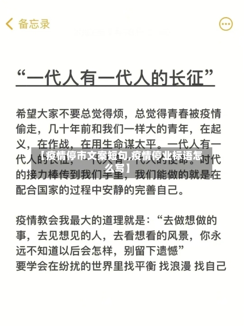 【疫情停市文案短句,疫情停业标语怎么写】-第2张图片