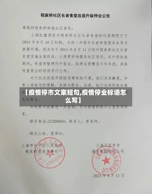 【疫情停市文案短句,疫情停业标语怎么写】-第1张图片