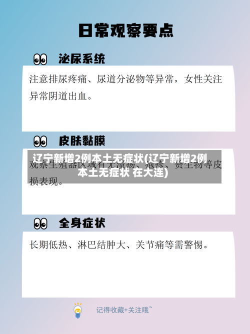 辽宁新增2例本土无症状(辽宁新增2例本土无症状 在大连)-第1张图片