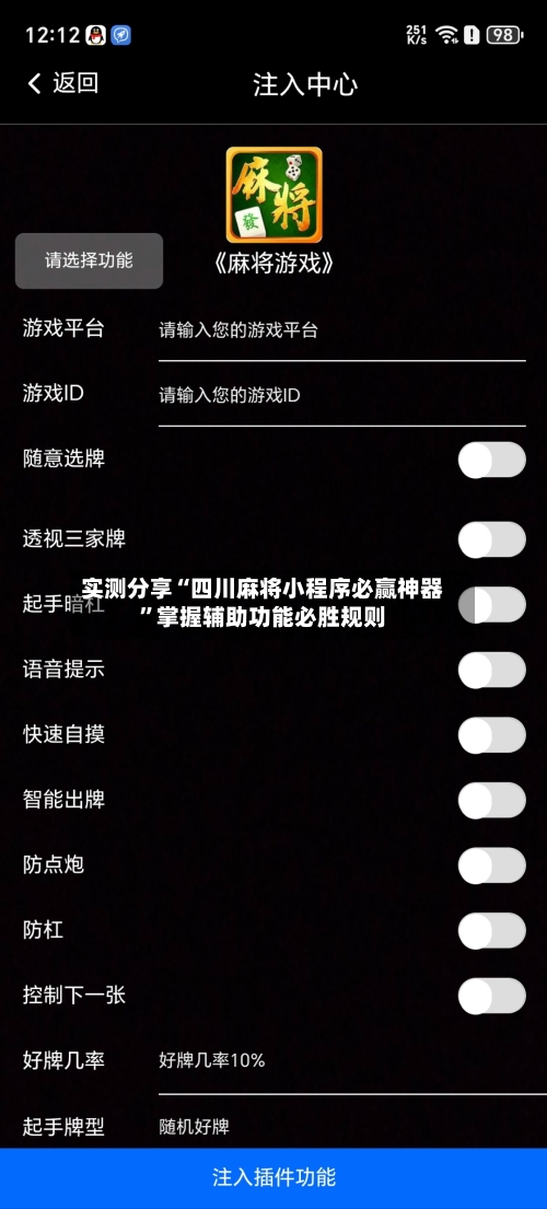 实测分享“四川麻将小程序必赢神器”掌握辅助功能必胜规则-第1张图片