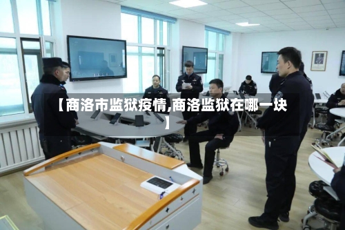 【商洛市监狱疫情,商洛监狱在哪一块】-第2张图片