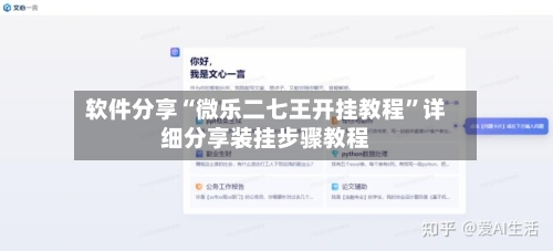 软件分享“微乐二七王开挂教程	”详细分享装挂步骤教程-第1张图片